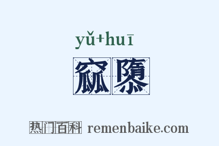 窳隳是什么意思的图片